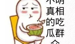 吃瓜群众问候图片,一张吃瓜群众问候图片引发的欢乐风暴