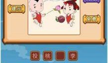 吃瓜够桃子成语