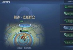 怎么获得峡谷吃瓜