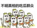 吃瓜群众视频会员表白,会员权益大揭秘！