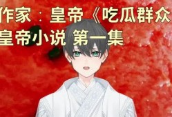 皇上吃瓜番茄小说,揭秘番茄小说中的宫廷秘闻