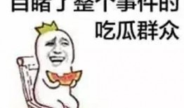 吃瓜头像 信息99